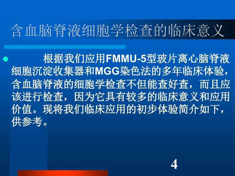 论文血性脑脊液细胞学检查的临床意义_第4页