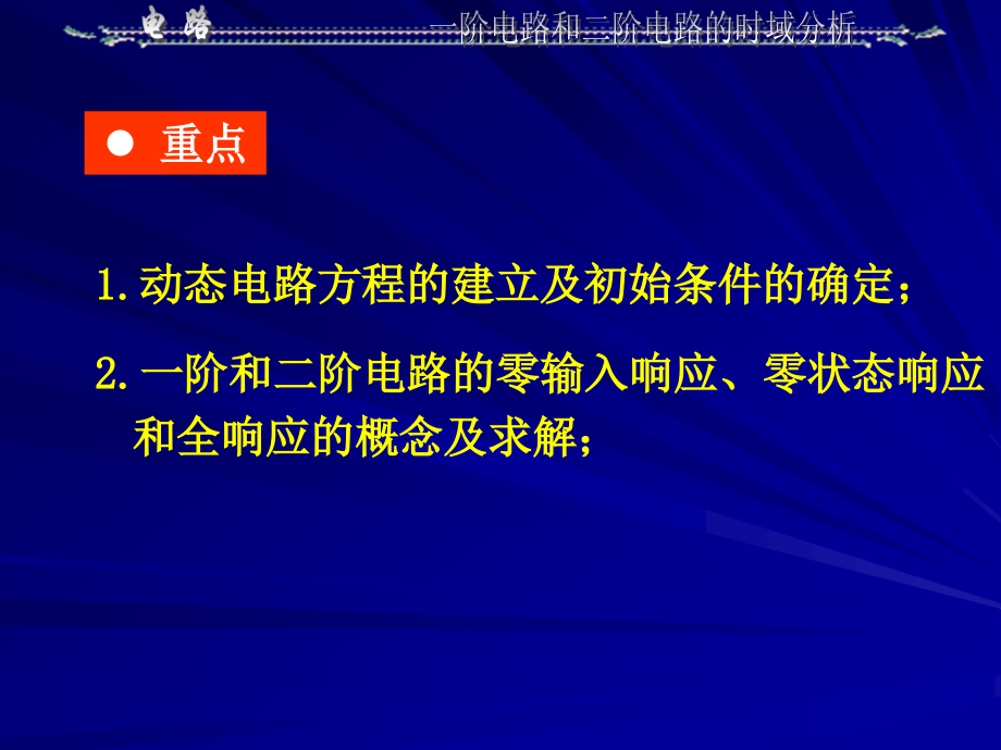 阶电路和二阶电路的时域分析2_第2页