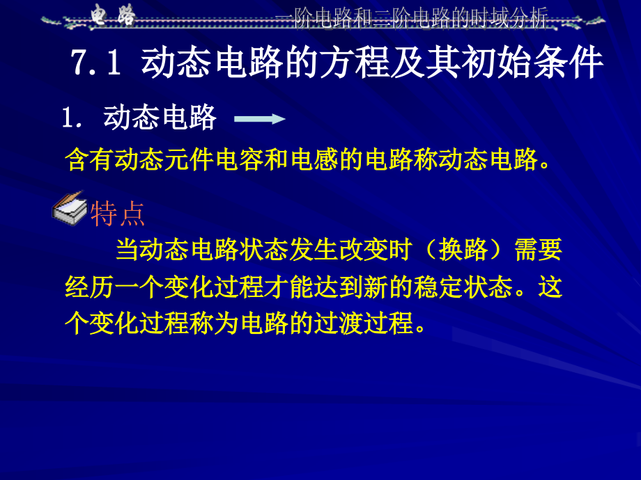 阶电路和二阶电路的时域分析2_第3页