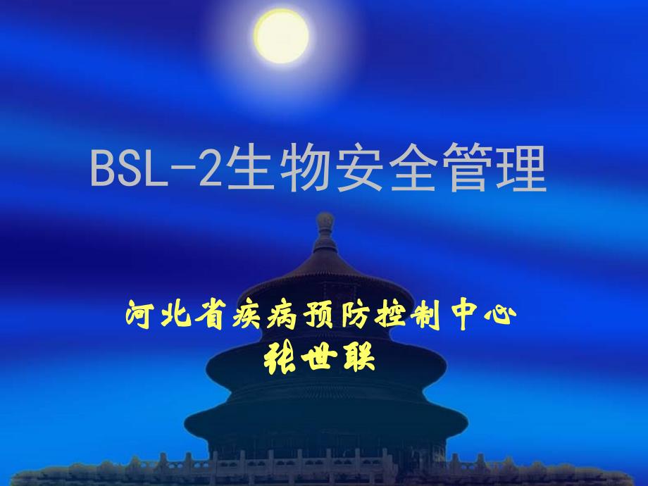 bsl-2生物安全管理_第1页