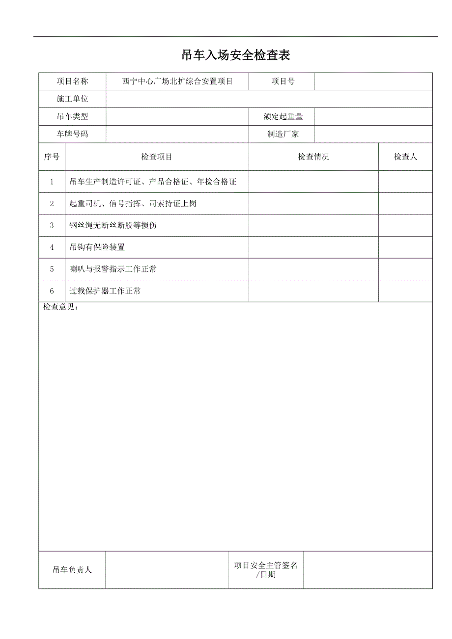 吊车入场安全检查表_第1页