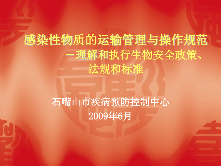 【5A版】感染性物质的运输管理与操作规范_第1页