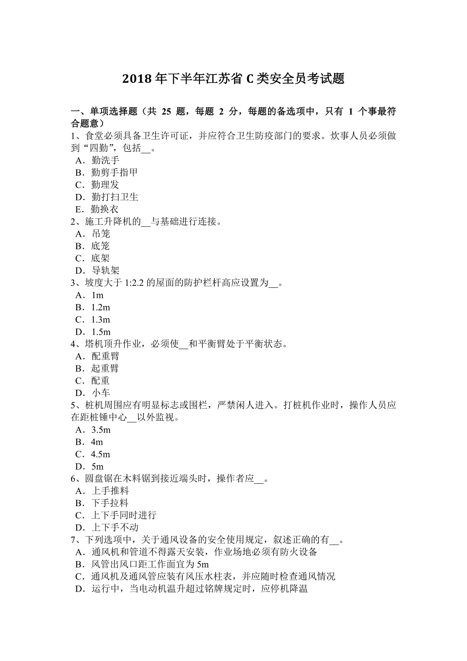 2018年下半年江苏省c类安全员考试题_第1页