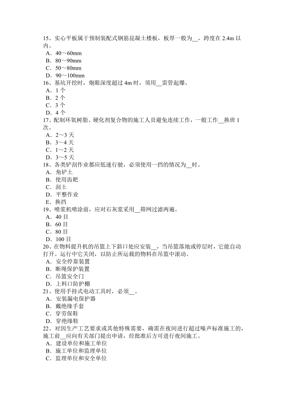 2018年下半年江苏省c类安全员考试题_第3页