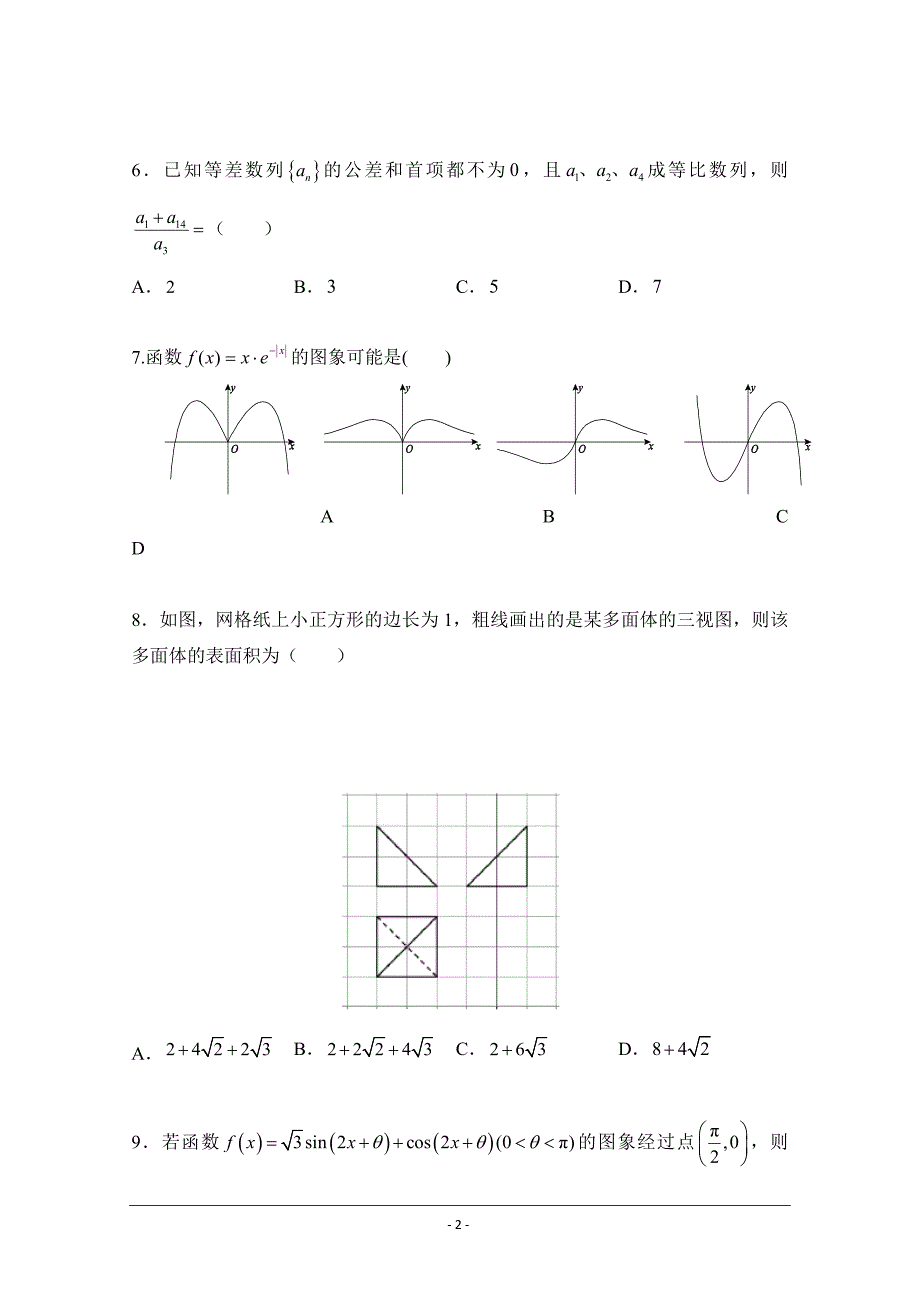 广东省汕头市达濠华侨中学东厦中学2019届高三上学期第三次联考数学（文）---精校Word版含答案_第2页