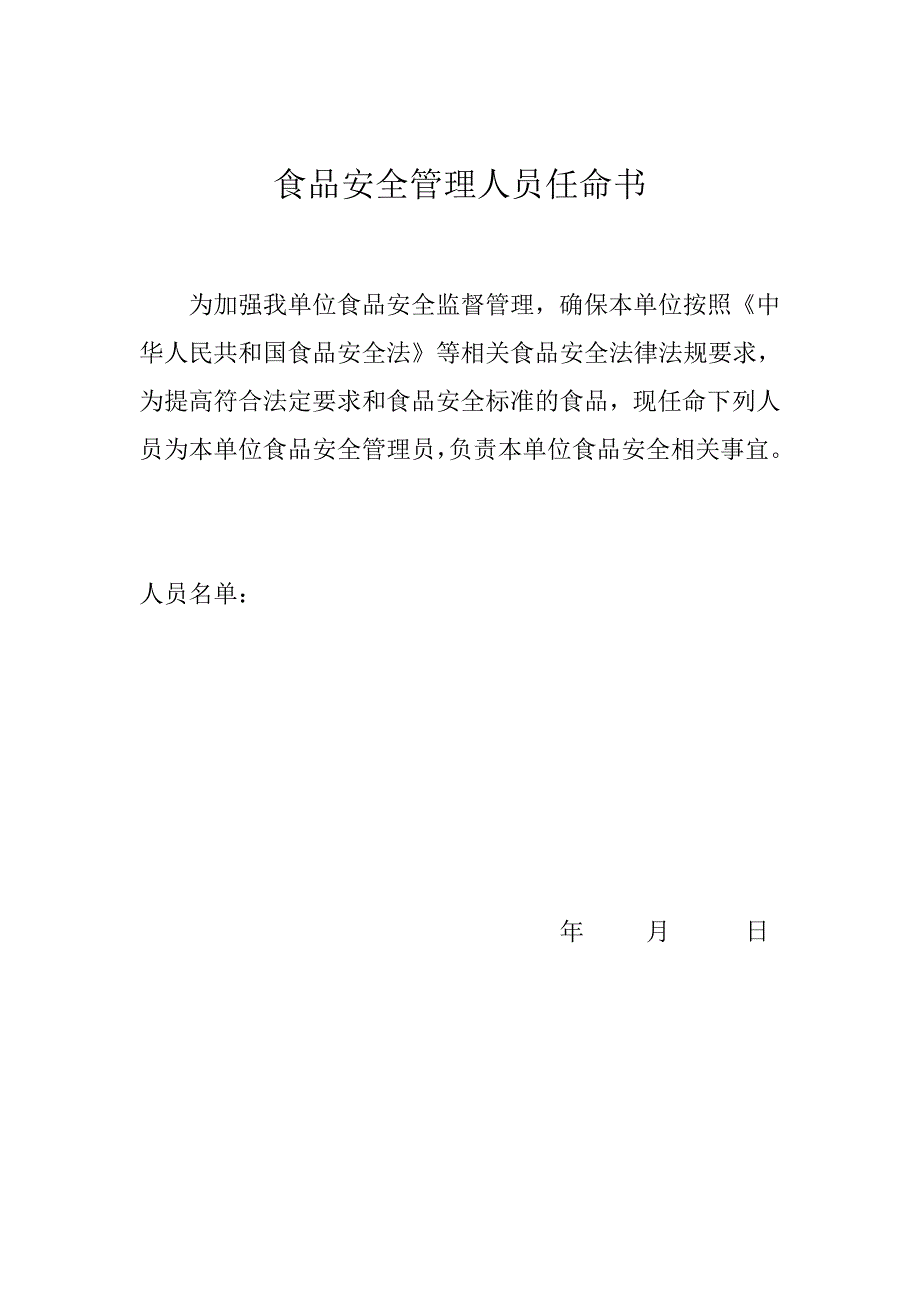 食品安全人员任命书_第1页