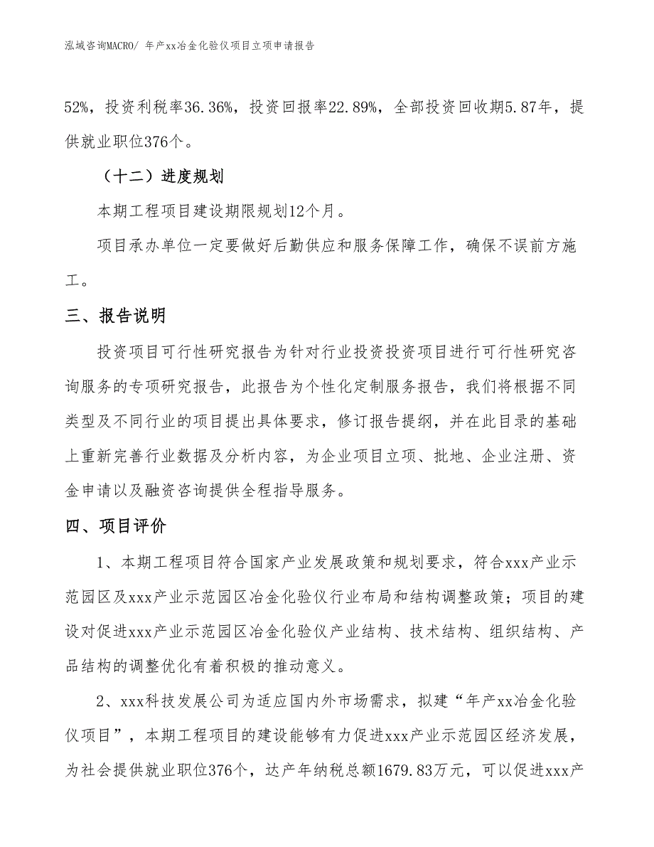 年产xx冶金化验仪项目立项申请报告_第4页