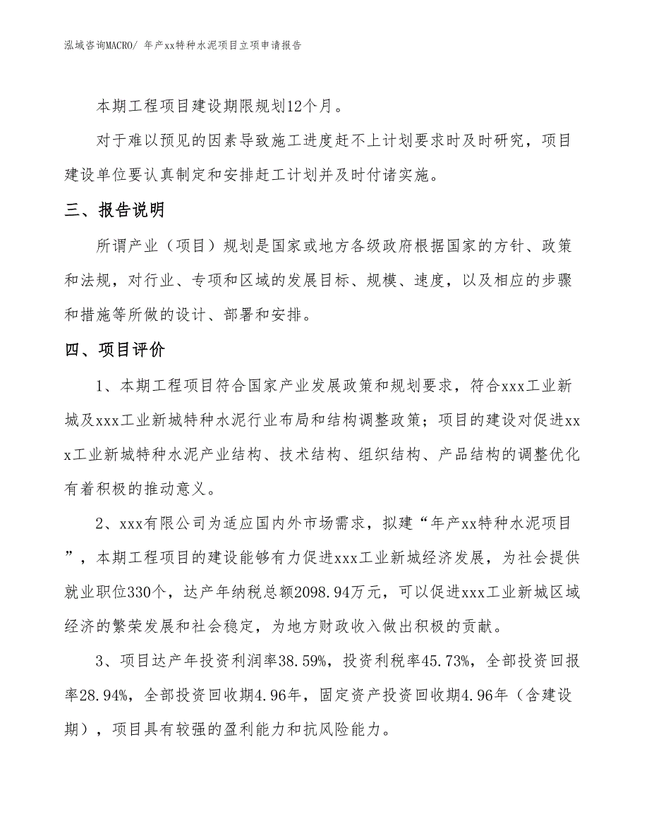 年产xx特种水泥项目立项申请报告_第4页