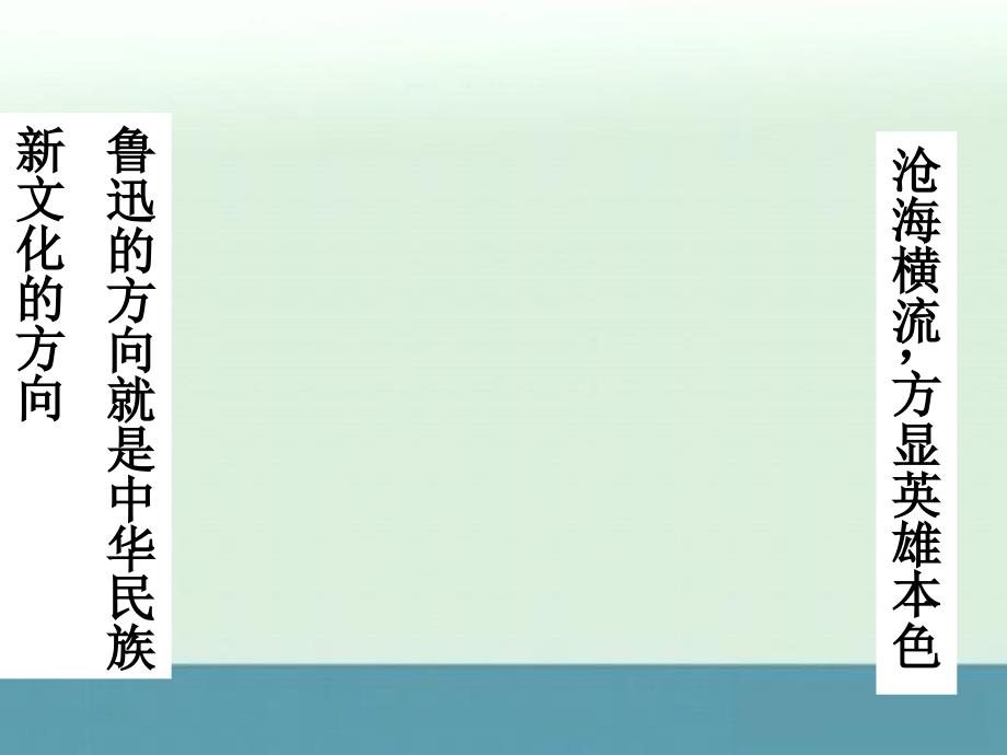 广西高二语文精选精学《灯下漫笔》课件（2）_第1页