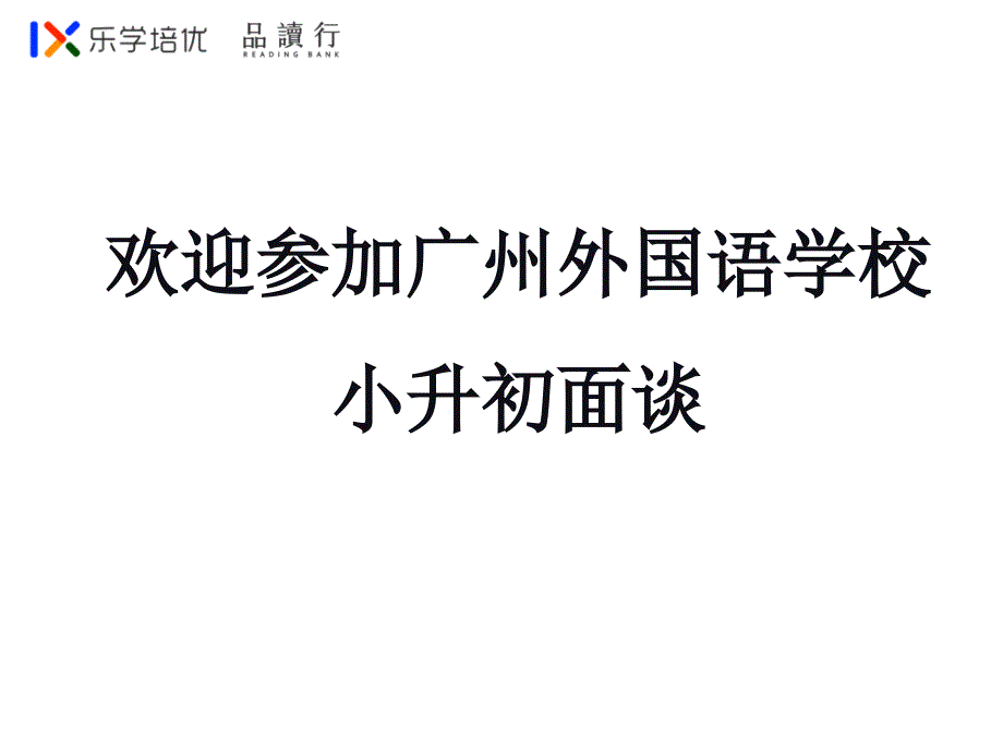 【5A版】广州外国语学校面谈试题_第1页