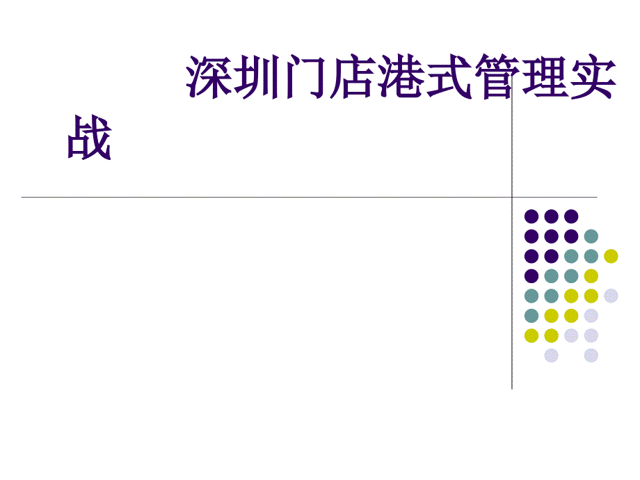 深圳港式门店管理实战_第1页