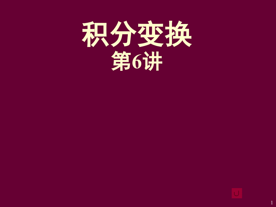 积分变换第6讲拉氏变换的性质及应用_第1页