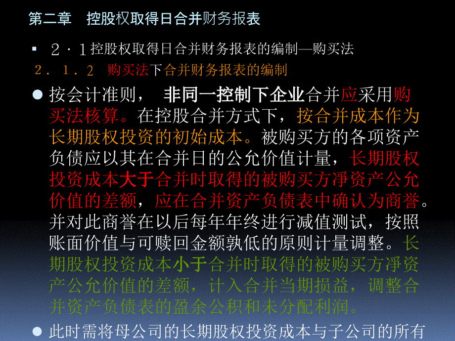 高级财务会计控股权取得日合并财务报表_第3页