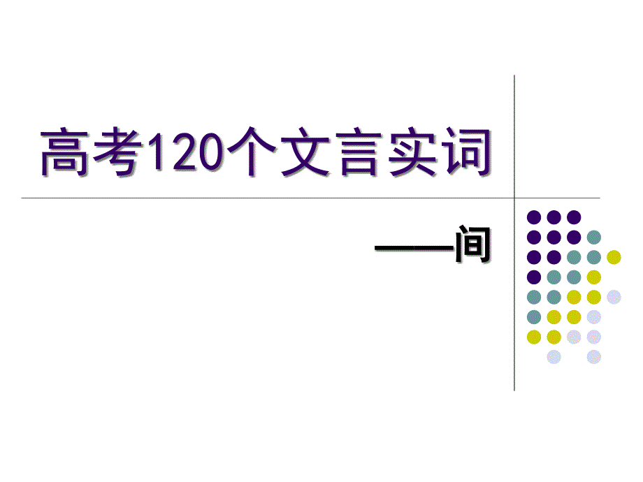 高考120个文言实词——间_第1页