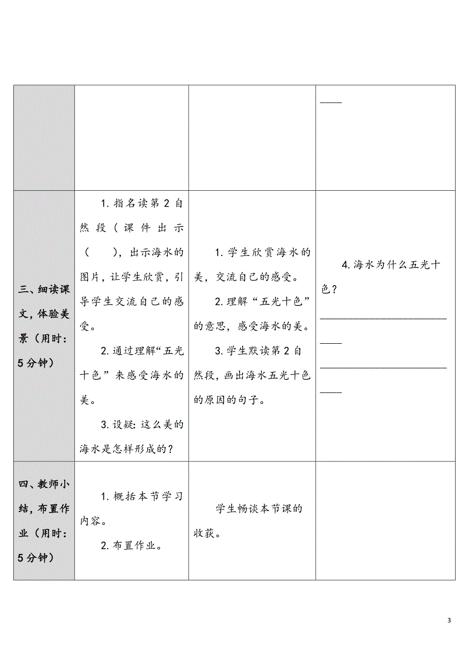 部编版三年级上册优质教案富饶的西沙群岛_第3页