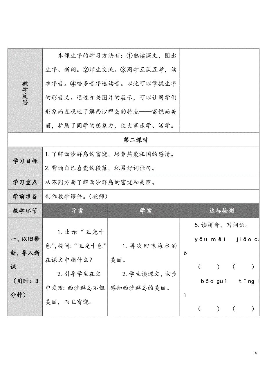 部编版三年级上册优质教案富饶的西沙群岛_第4页