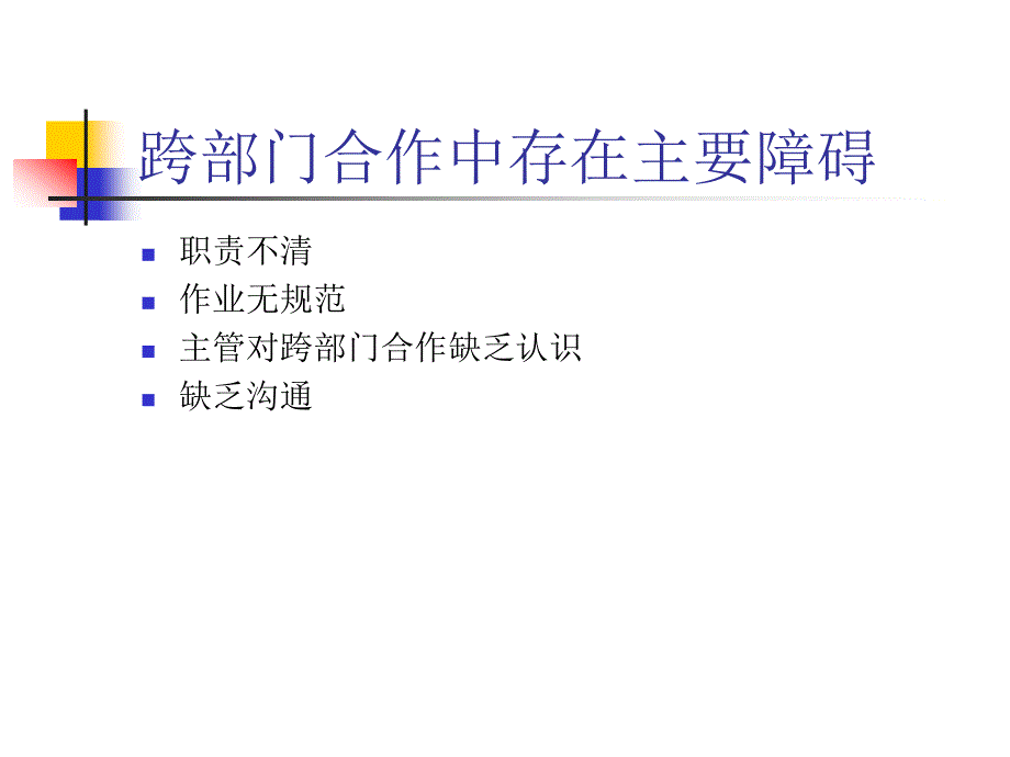 企业部门之间的沟通_第4页