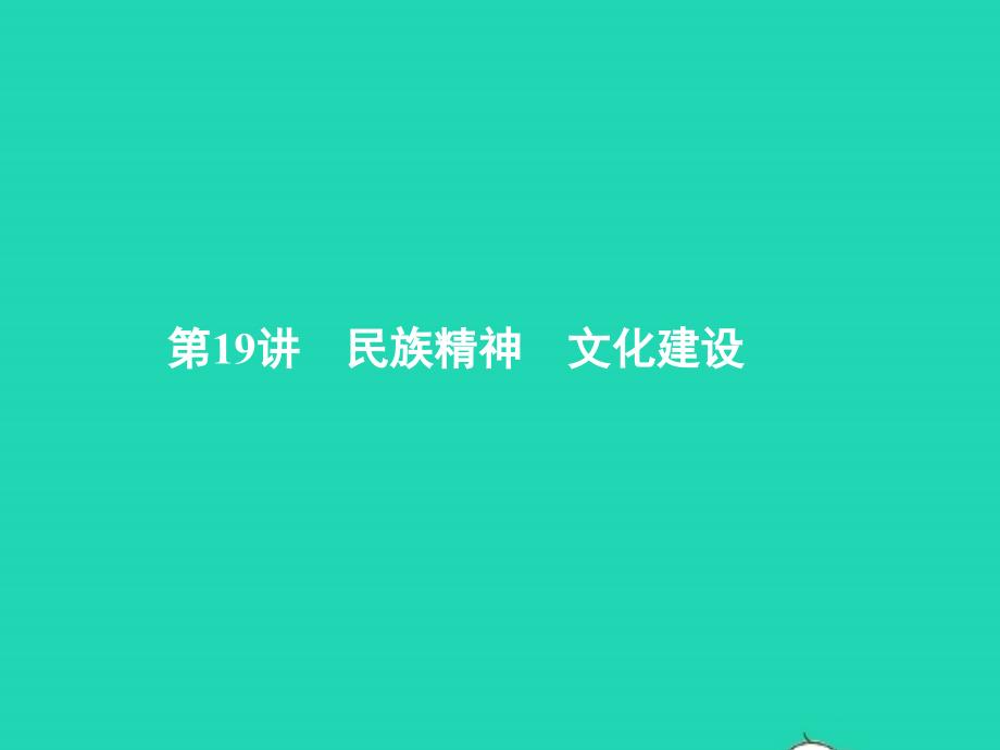 中考政治 第三部分 我与集体 国家和社会的关系 第19讲 民族精神 文化建设课件_第1页