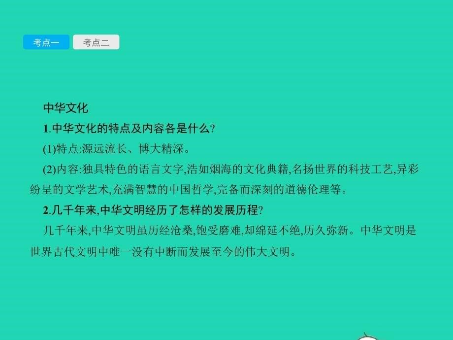 中考政治 第三部分 我与集体 国家和社会的关系 第19讲 民族精神 文化建设课件_第5页