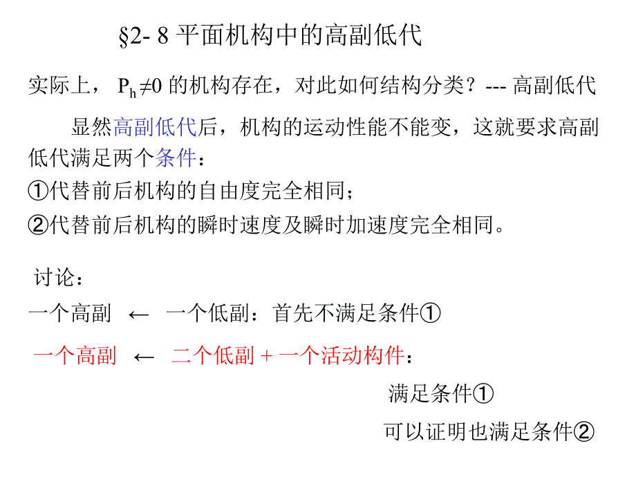 平面机构中的高副低代_第1页