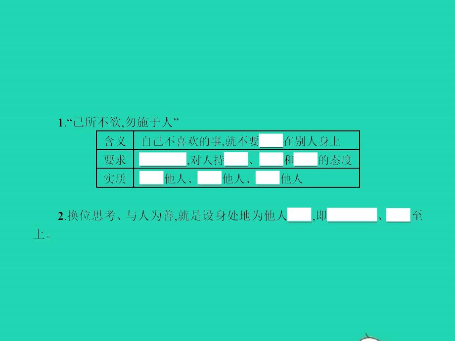 八年级政治上册 第四单元 交往艺术新思维 第九课 心有他人天地宽 第2框 换位思考 与人为善课件 新人教版_第4页