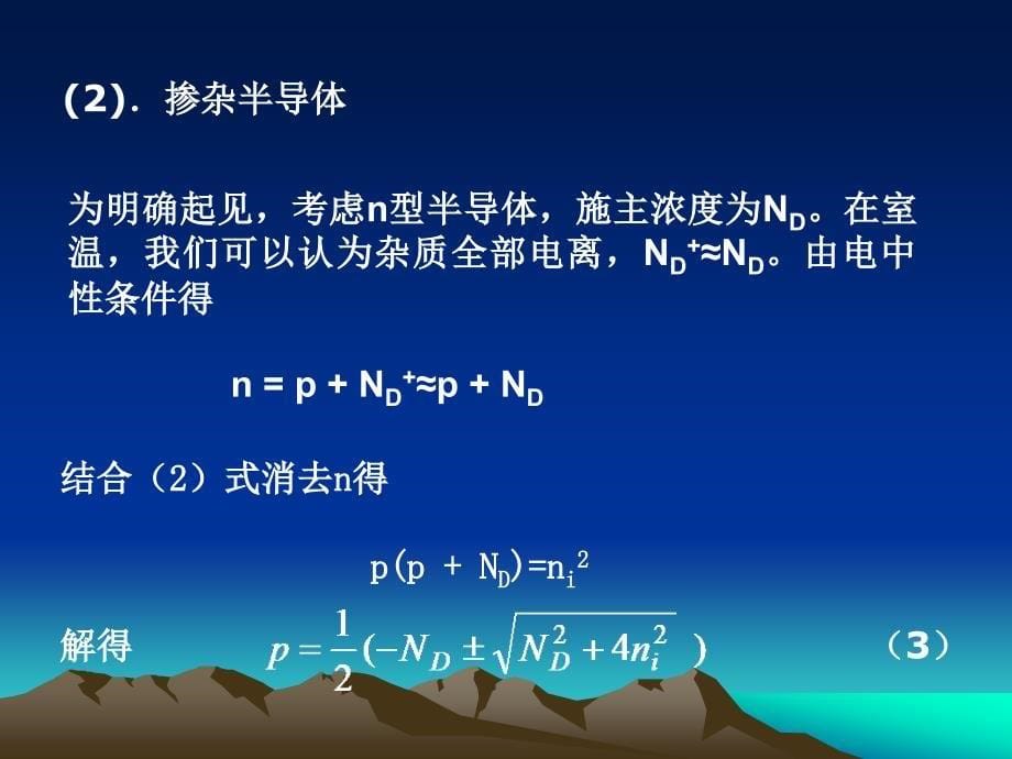 §4.3费米能级与载流子浓度的计算_第5页