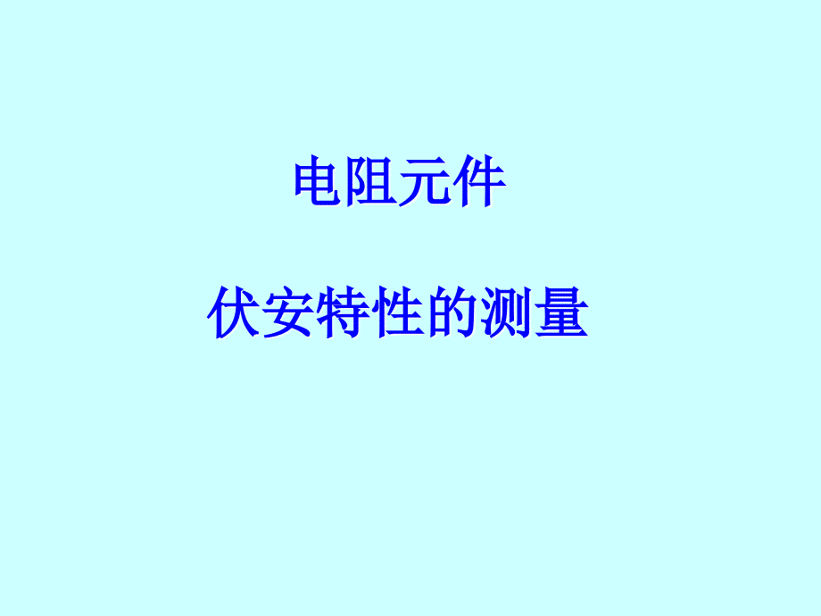 【大学课件】电阻元件伏安特性的测量_第1页