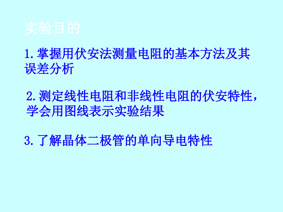 【大学课件】电阻元件伏安特性的测量_第2页