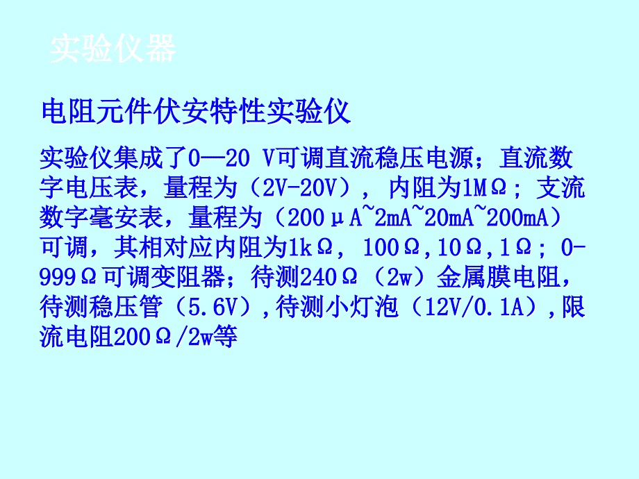 【大学课件】电阻元件伏安特性的测量_第3页