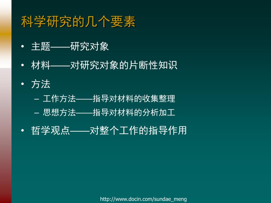 【大学课件】关于研究的若干问题_第4页