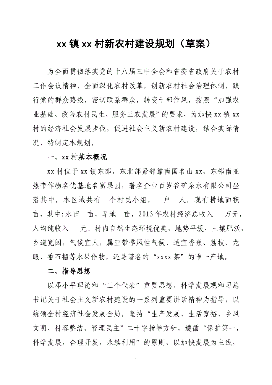 xx镇xx村新农村建设规划_第1页