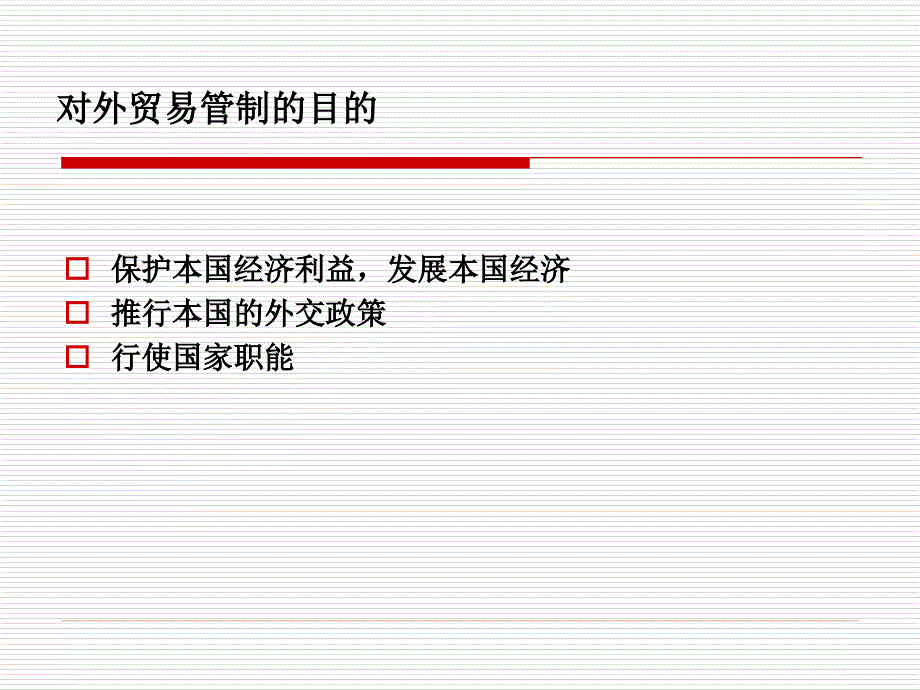 第四章报关与对外贸易管制_第4页