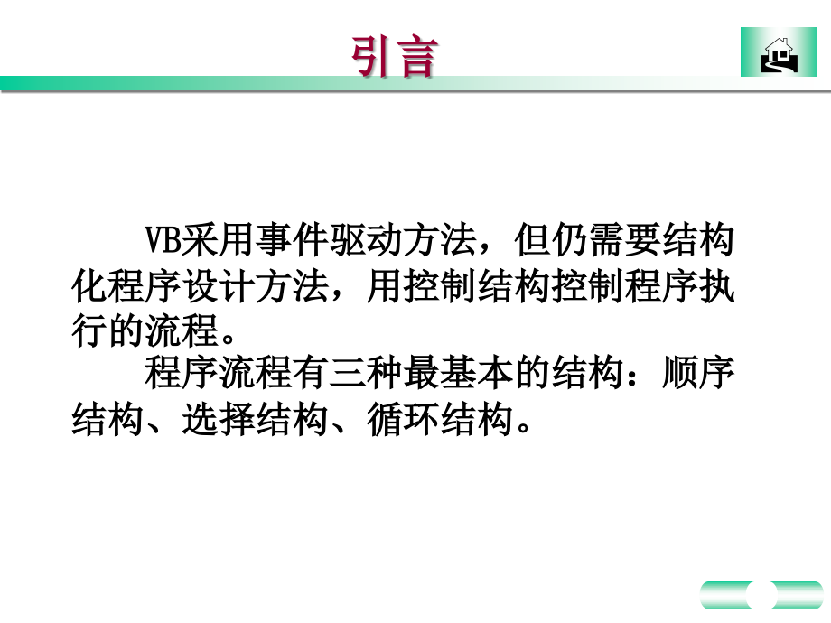 大学vb教学课件：第4章程序设计的3种基本结构_第2页