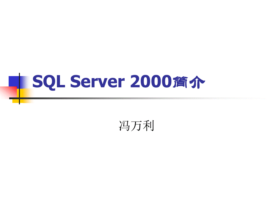 数据库sql server2000简介_第1页