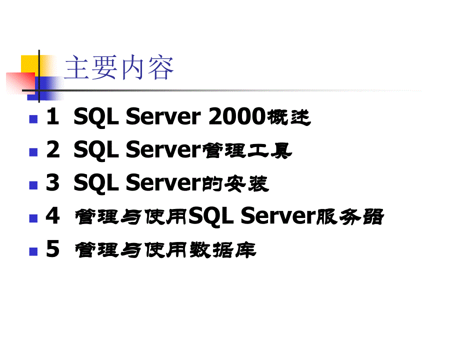 数据库sql server2000简介_第2页