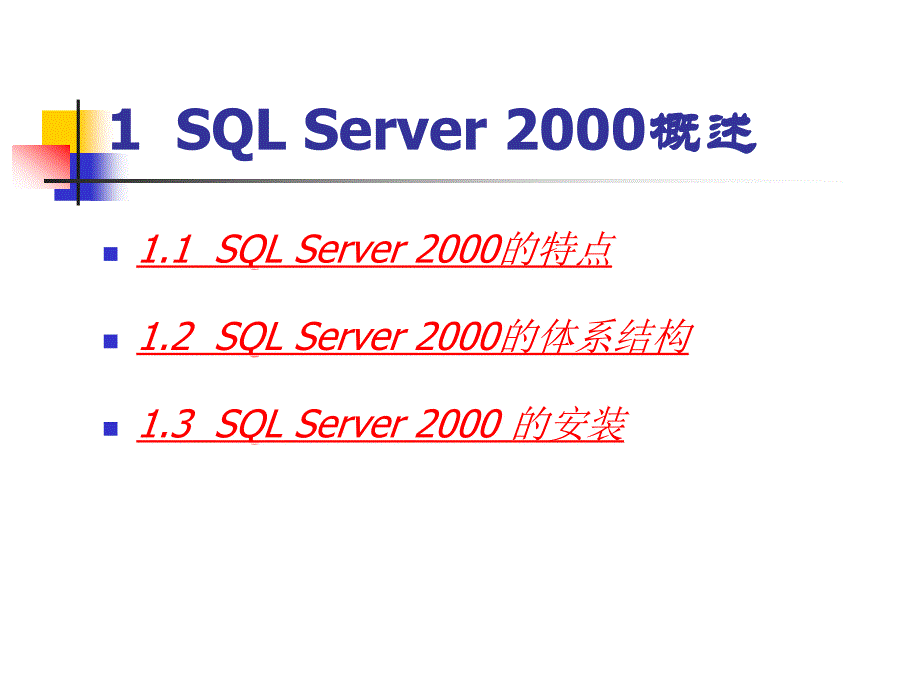 数据库sql server2000简介_第3页
