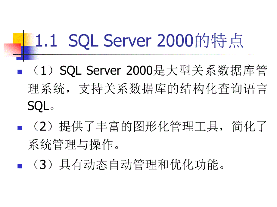 数据库sql server2000简介_第4页