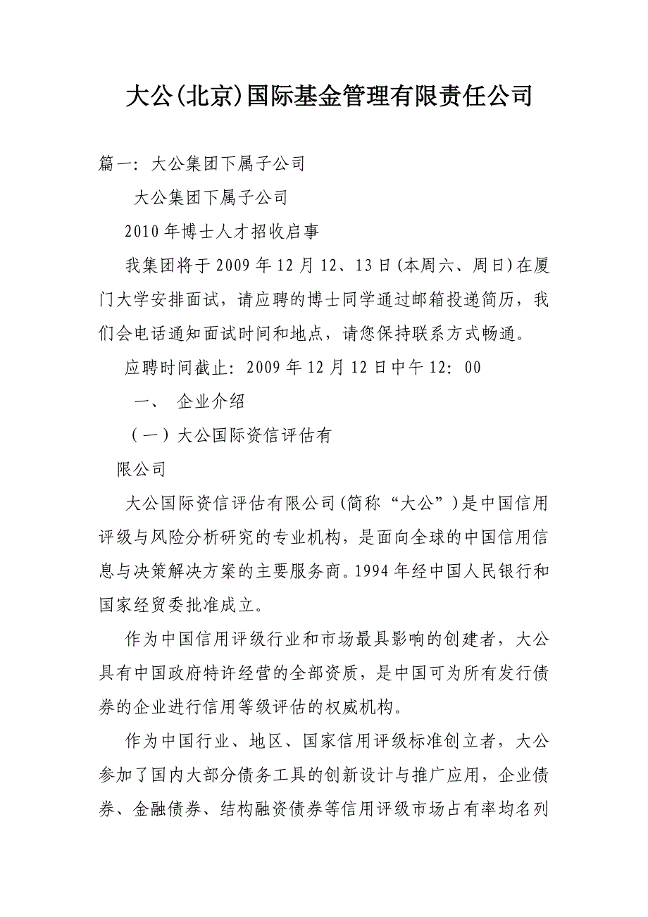 大公(北京)国际基金管理有限责任公司_第1页