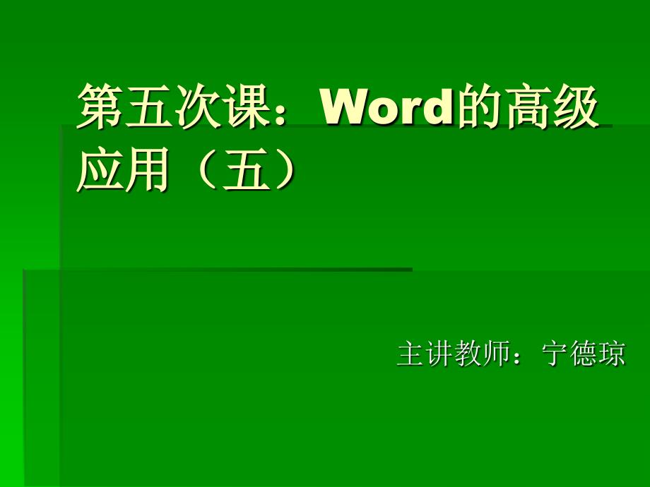 word的高级运用_第1页