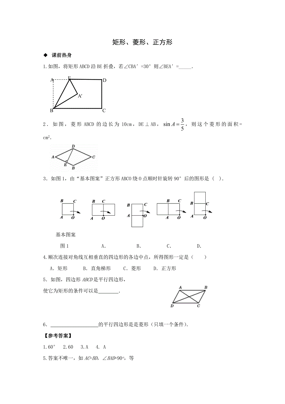 《矩形菱形 正方形》教案2（沪科版八年级下）_第1页