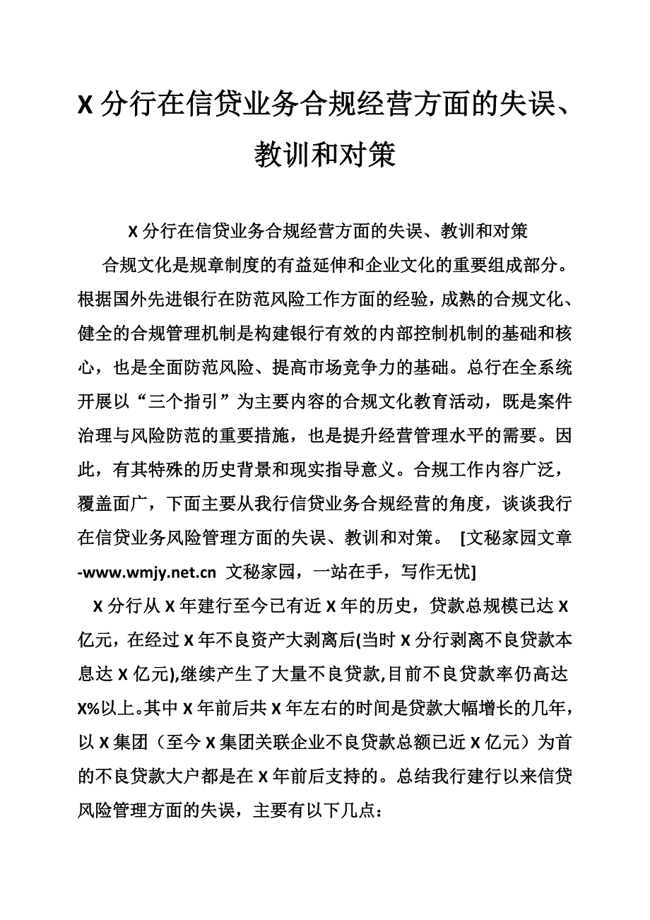 x分行在信贷业务合规经营方面的失误、教训和对策_第1页