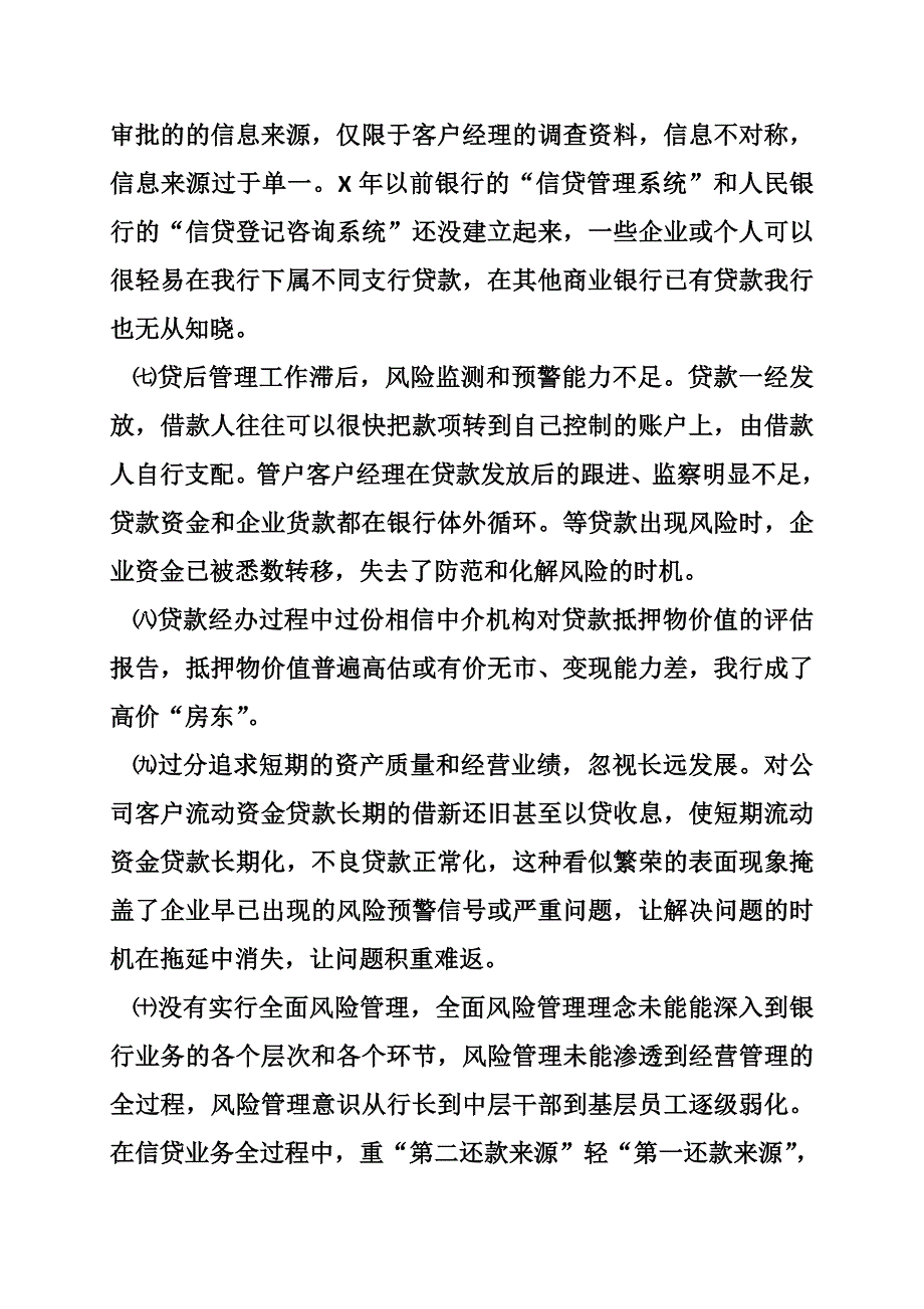 x分行在信贷业务合规经营方面的失误、教训和对策_第3页