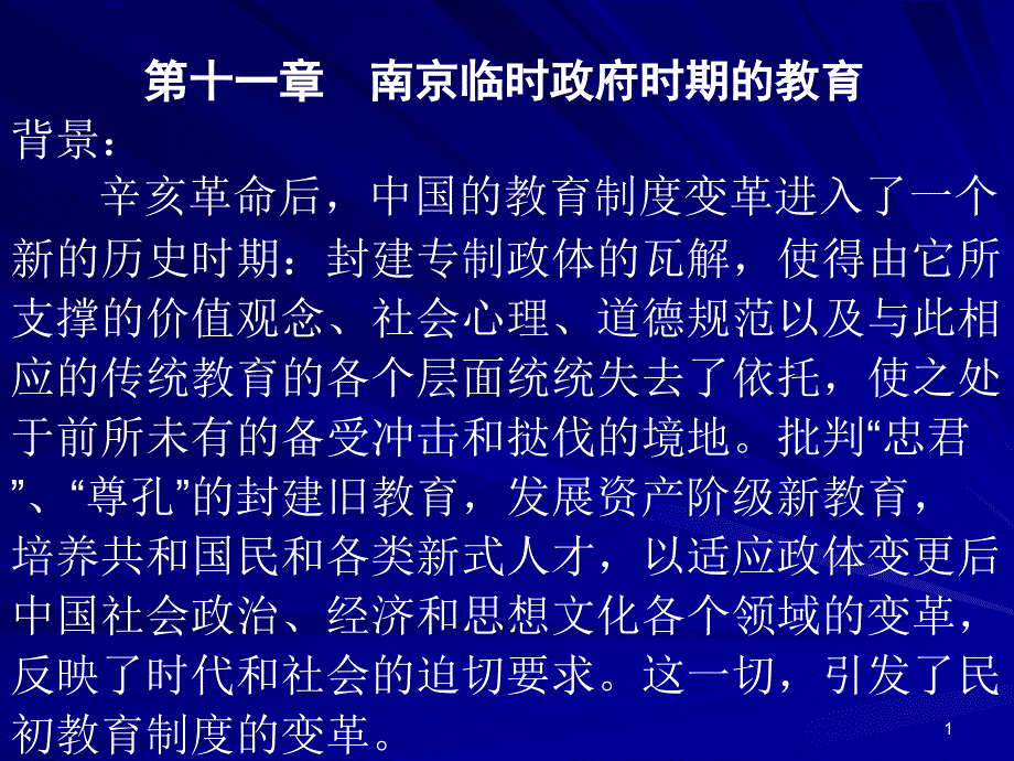 湛师教科院教育史课件11_第1页