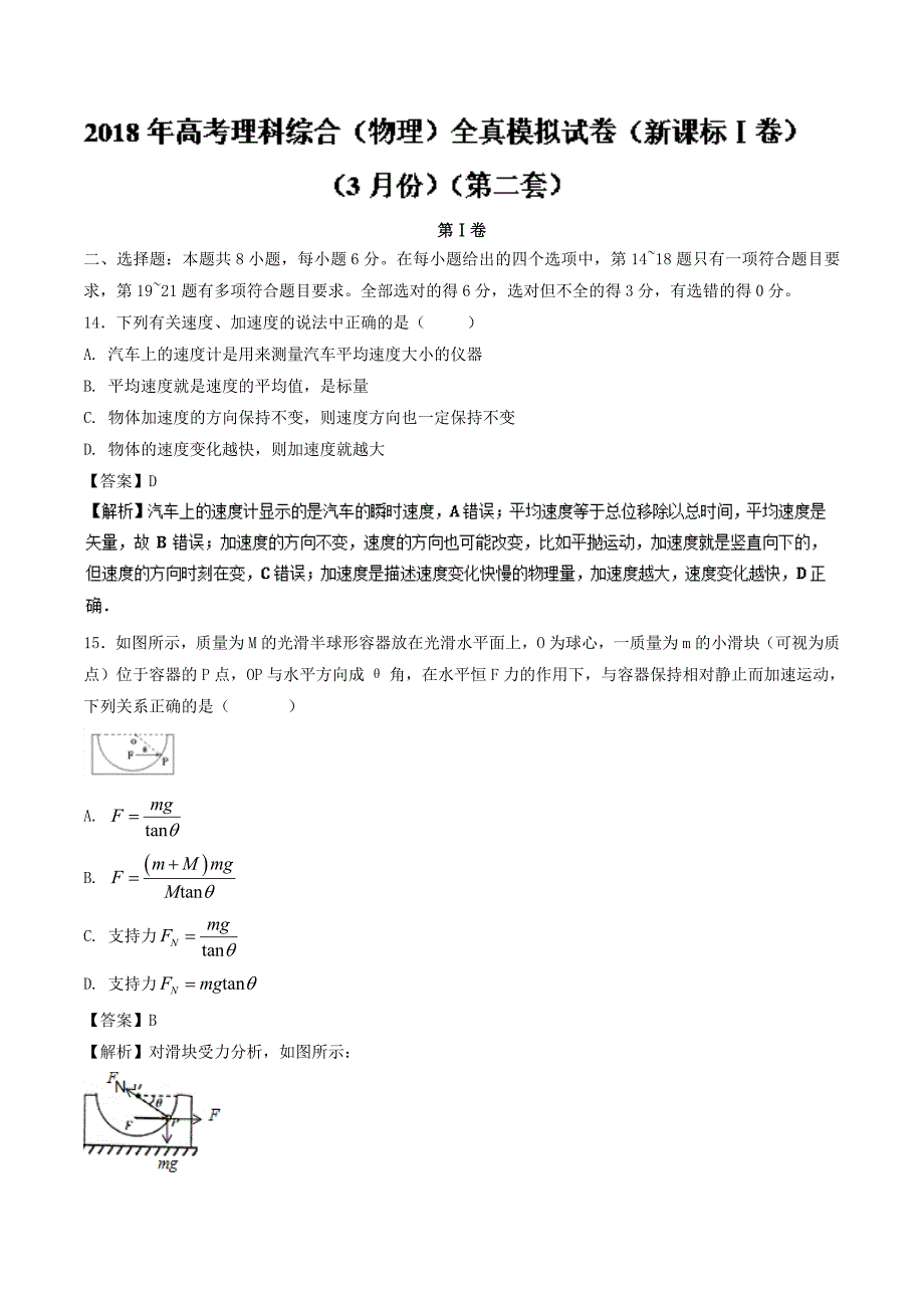 高考物理全真模拟题（新课标Ⅰ卷）（3月）---精校解析 Word版_第1页