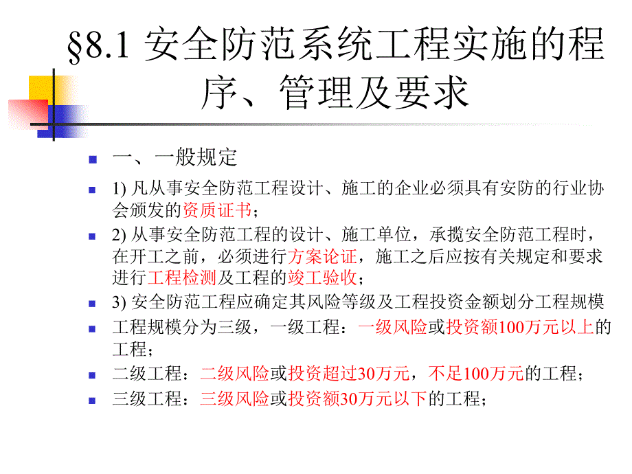 建筑安全防范第八章第一节_第4页