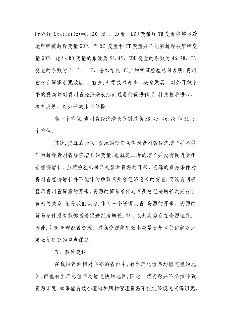 贵州省自然资源优势与经济增长关系的实证研究_第4页