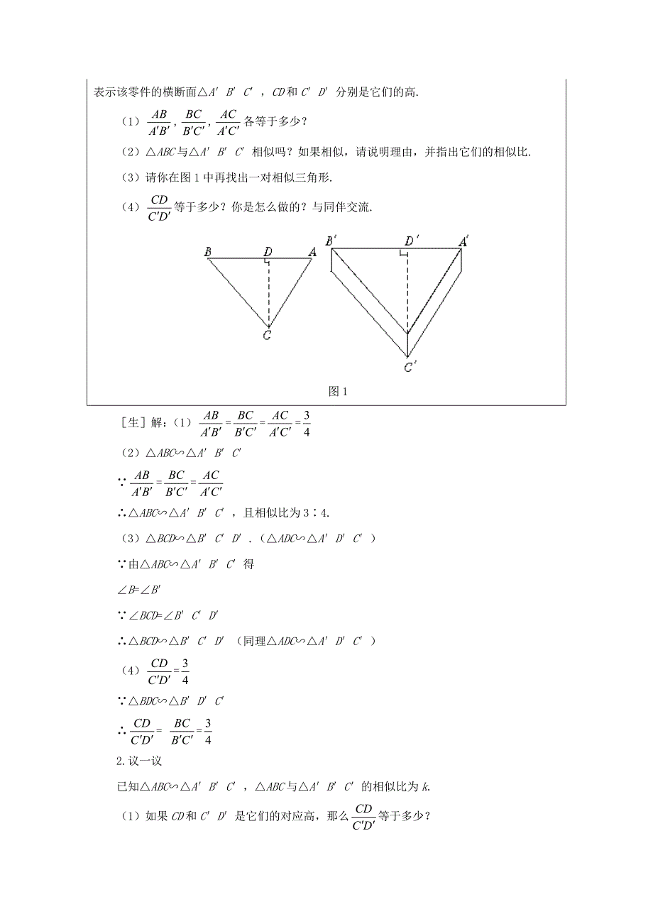 《相似多边形的性质》教案1（沪科版九年级上）_第2页