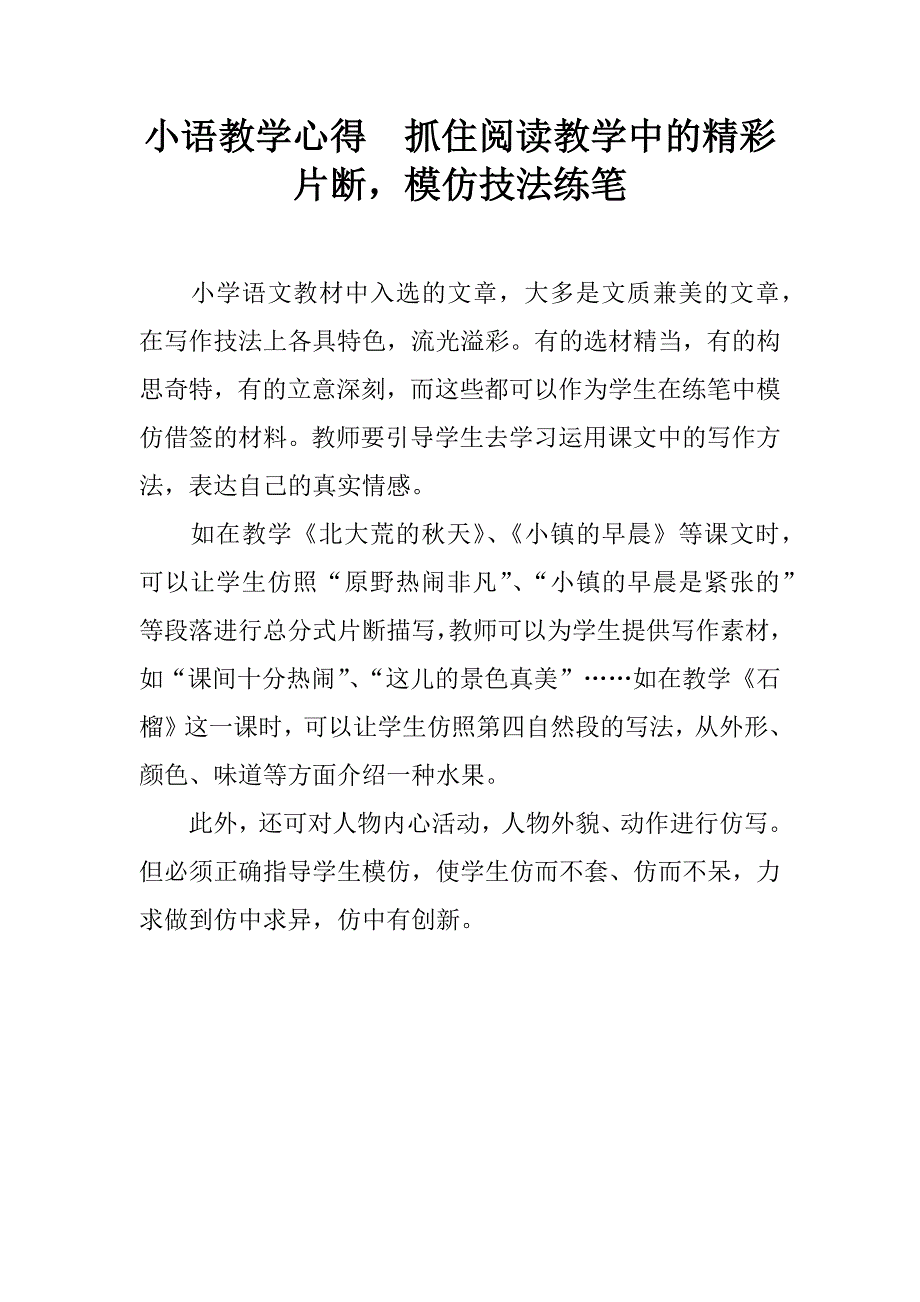 小语教学心得  抓住阅读教学中的精彩片断，模仿技法练笔_第1页