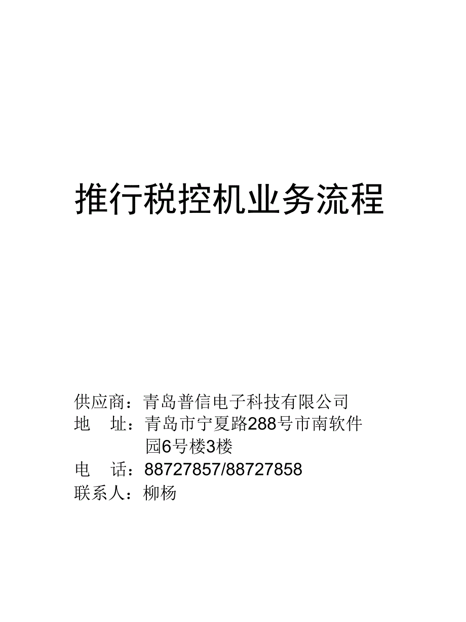 推行税控机业务流程_第1页