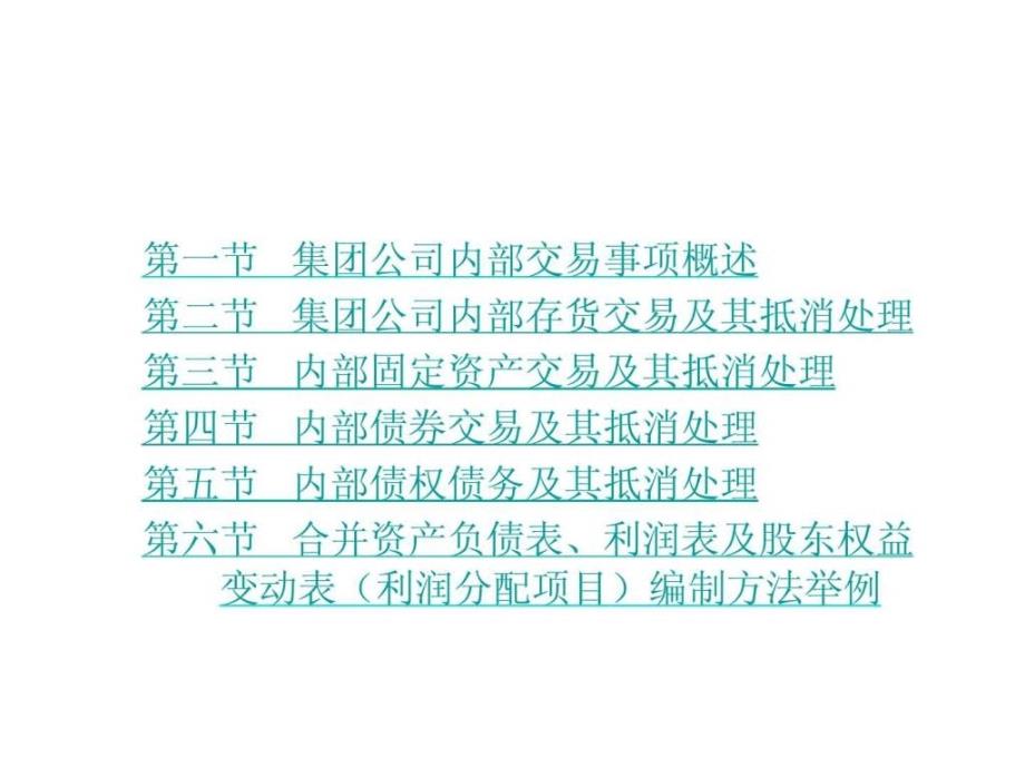 【学习课件】第04章合并会计报表—集团内部交易的会计处理(1)_第3页